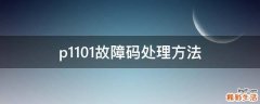 p1101故障码处理方法
