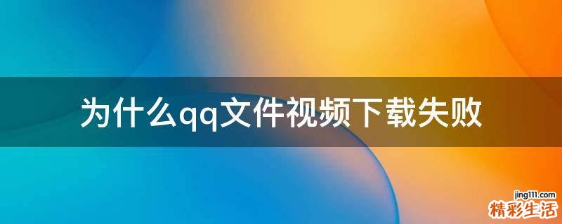 为什么qq文件视频下载失败