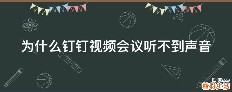 为什么钉钉视频会议听不到声音