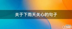 关于下雨天关心的句子