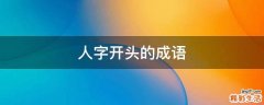 人字开头的成语