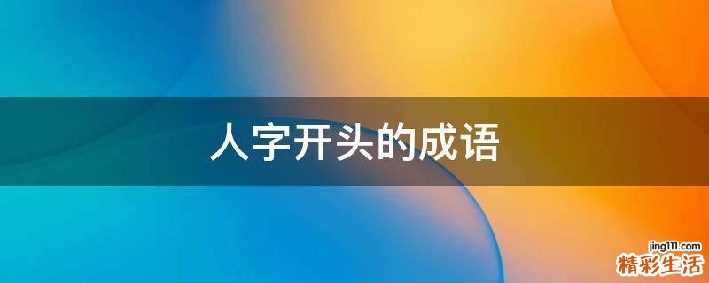 人字开头的成语