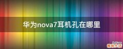 华为nova7耳机孔在哪里