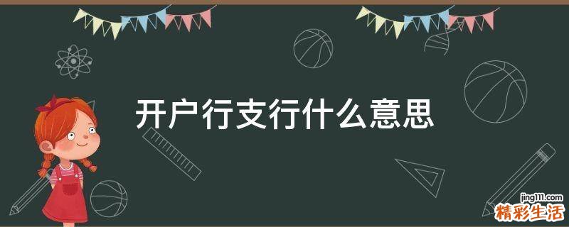 开户行支行什么意思