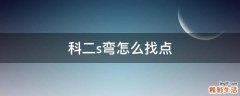 科二s弯怎么找点