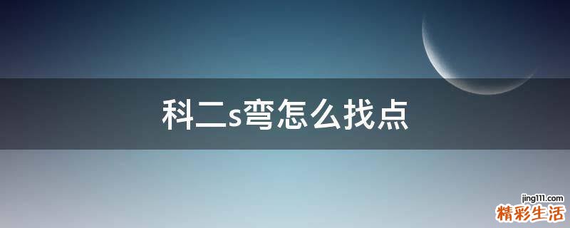 科二s弯怎么找点