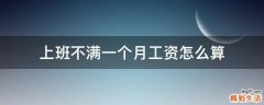 上班不满一个月工资怎么算