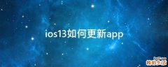 ios13如何更新app