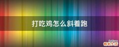 打吃鸡怎么斜着跑