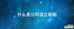 什么是公司设立瑕疵