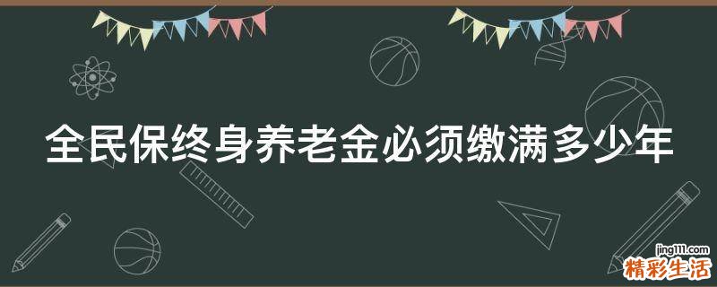 全民保终身养老金必须缴满多少年