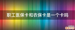 职工医保卡和农保卡是一个卡吗