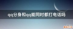 qq分身和qq能同时都打电话吗