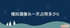 模拟摄像头一天占用多少G