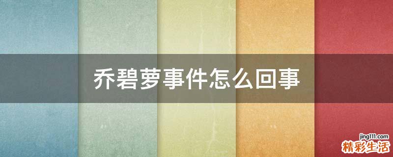 乔碧萝事件怎么回事