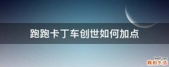 跑跑卡丁车创世如何加点