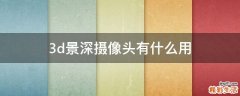 3d景深摄像头有什么用