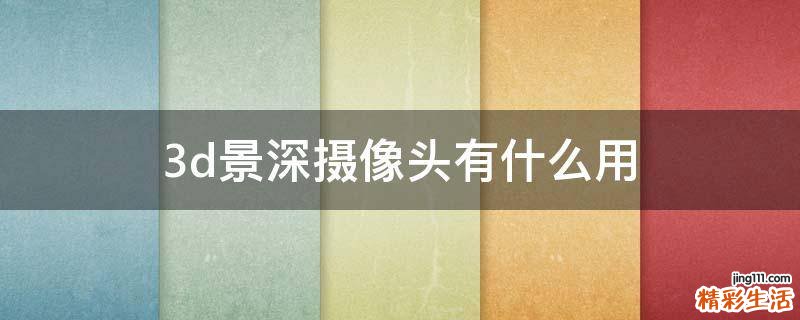 3d景深摄像头有什么用