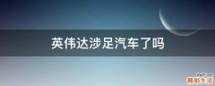 英伟达涉足汽车了吗