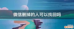 微信删掉的人可以找回吗