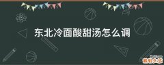 东北冷面酸甜汤怎么调