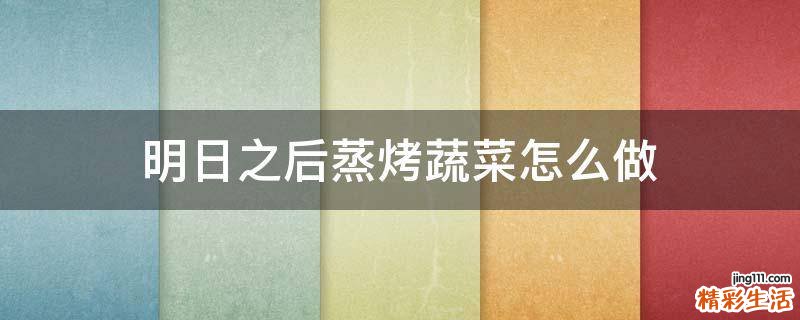 明日之后蒸烤蔬菜怎么做