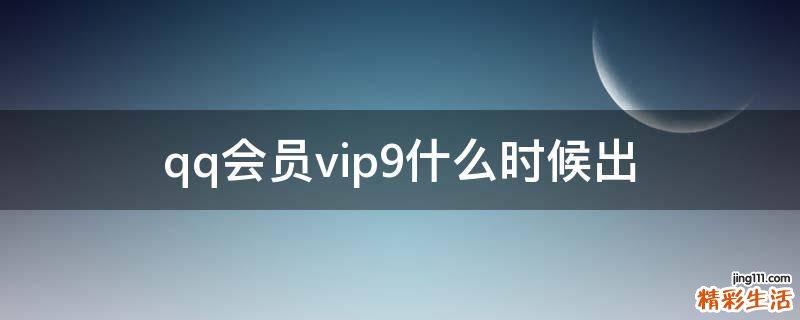 qq会员vip9什么时候出