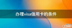 办理visa信用卡的条件