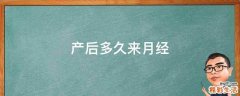 产后多久来月经