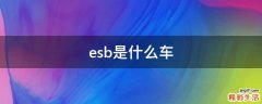 esb是什么车