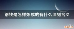 钢铁是怎样炼成的有什么深刻含义