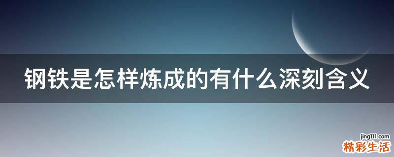 钢铁是怎样炼成的有什么深刻含义