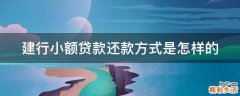 建行小额贷款还款方式是怎样的