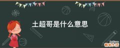 土超哥是什么意思