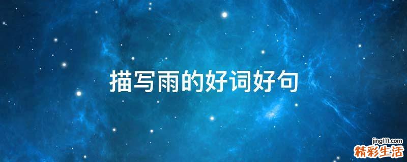 描写雨的好词好句