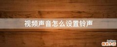视频声音怎么设置铃声