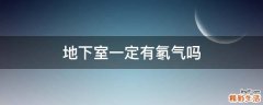地下室一定有氡气吗