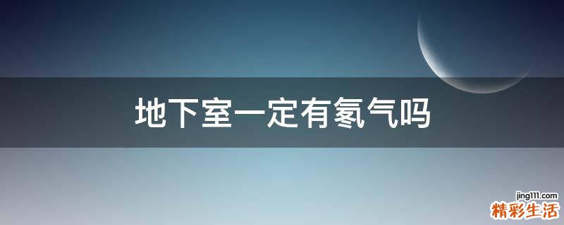 地下室一定有氡气吗