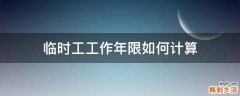 临时工工作年限如何计算