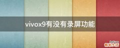 vivox9有没有录屏功能