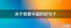 关于我爱中国的好句子
