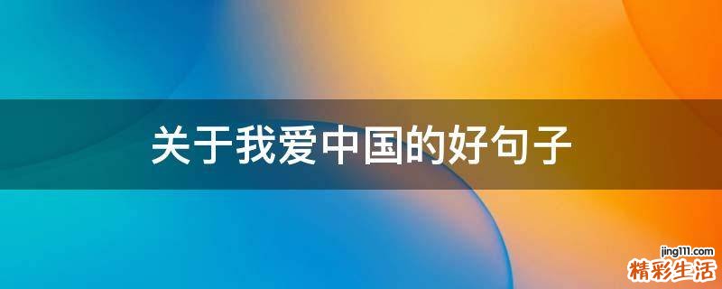 关于我爱中国的好句子