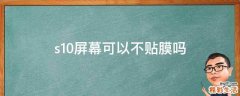 s10屏幕可以不贴膜吗