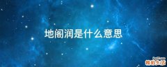 地阁润是什么意思