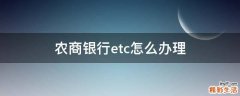 农商银行etc怎么办理