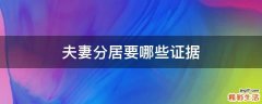 夫妻分居要哪些证据