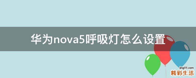 华为nova5呼吸灯怎么设置