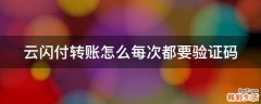 云闪付转账怎么每次都要验证码