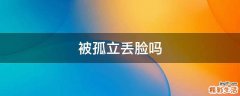 被孤立丢脸吗