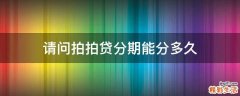 请问拍拍贷分期能分多久